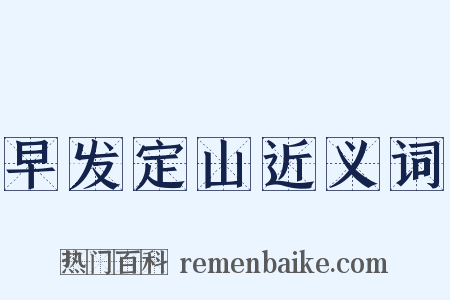 早发定山近义词是什么意思的图片